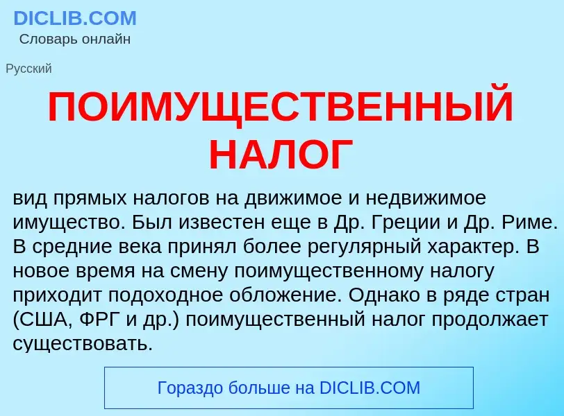 Wat is ПОИМУЩЕСТВЕННЫЙ НАЛОГ - definition