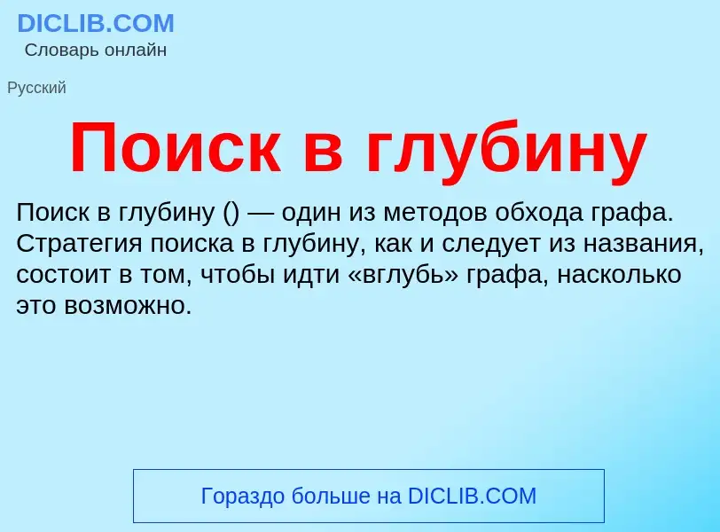 O que é Поиск в глубину - definição, significado, conceito