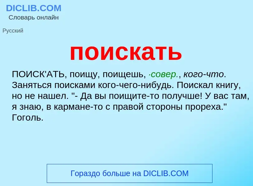 ¿Qué es поискать? - significado y definición