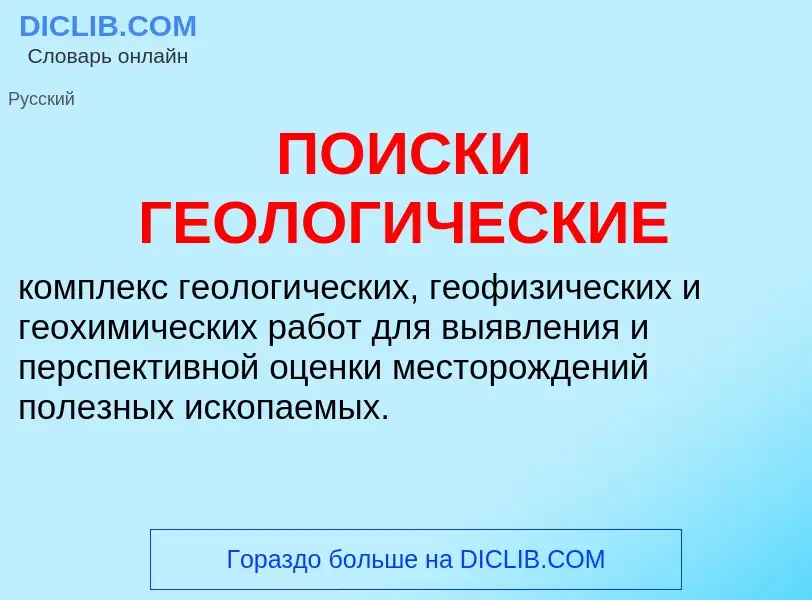 O que é ПОИСКИ ГЕОЛОГИЧЕСКИЕ - definição, significado, conceito