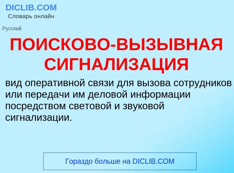 Was ist ПОИСКОВО-ВЫЗЫВНАЯ СИГНАЛИЗАЦИЯ - Definition