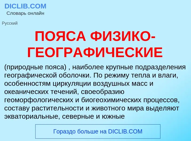 Что такое ПОЯСА ФИЗИКО-ГЕОГРАФИЧЕСКИЕ - определение