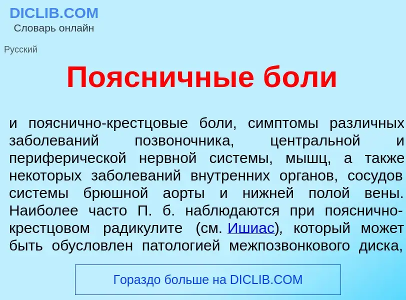 Che cos'è Поясн<font color="red">и</font>чные б<font color="red">о</font>ли - definizione