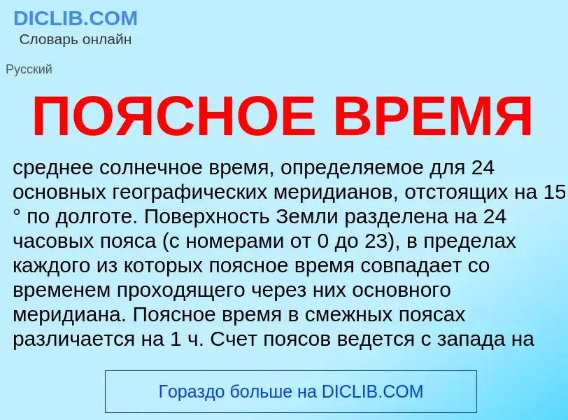 Что такое ПОЯСНОЕ ВРЕМЯ - определение