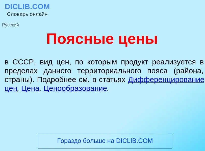 Что такое Поясн<font color="red">ы</font>е ц<font color="red">е</font>ны - определение