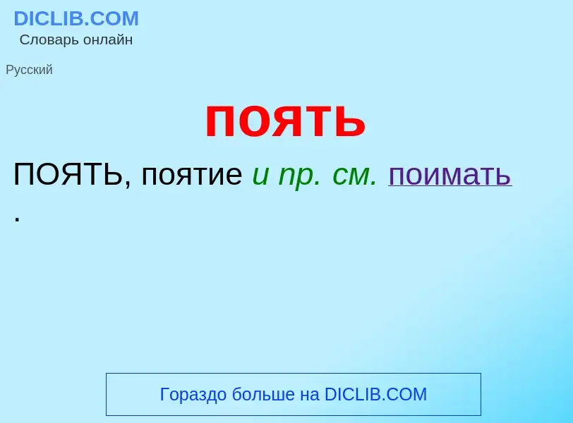 What is поять - definition