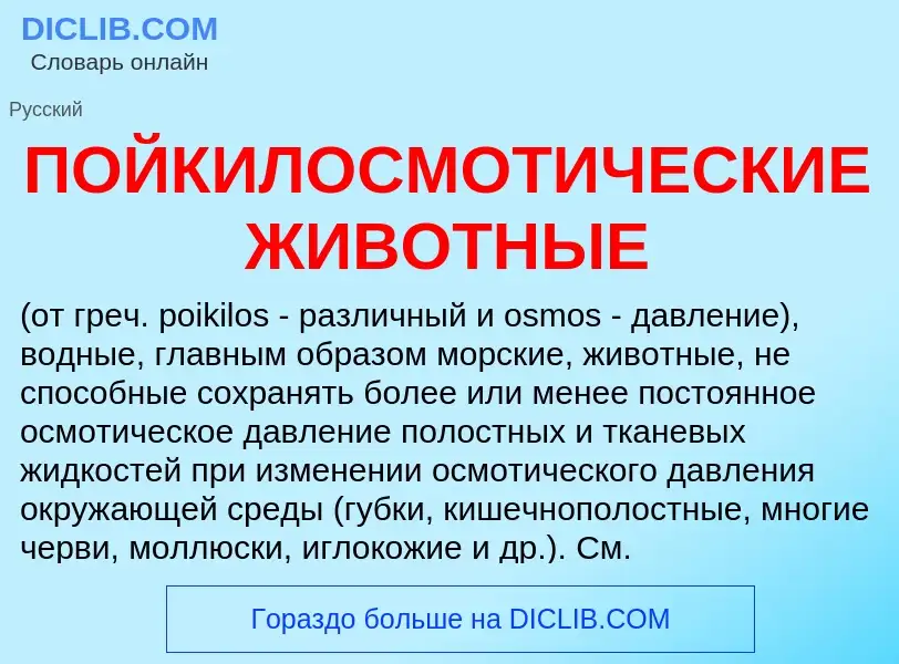 Was ist ПОЙКИЛОСМОТИЧЕСКИЕ ЖИВОТНЫЕ - Definition