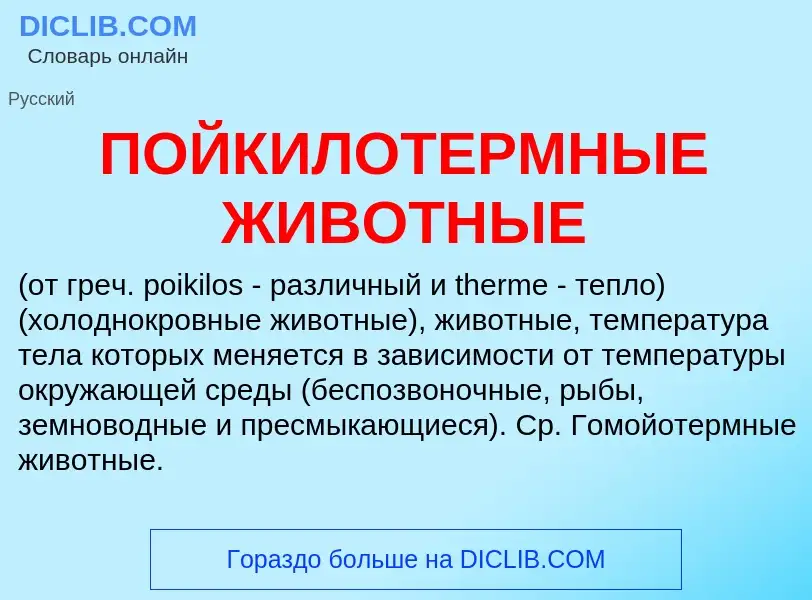 Was ist ПОЙКИЛОТЕРМНЫЕ ЖИВОТНЫЕ - Definition