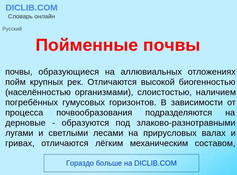 What is П<font color="red">о</font>йменные п<font color="red">о</font>чвы - definition