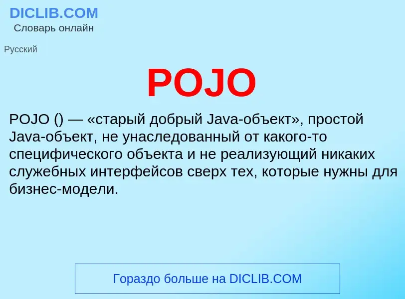 Что такое POJO - определение