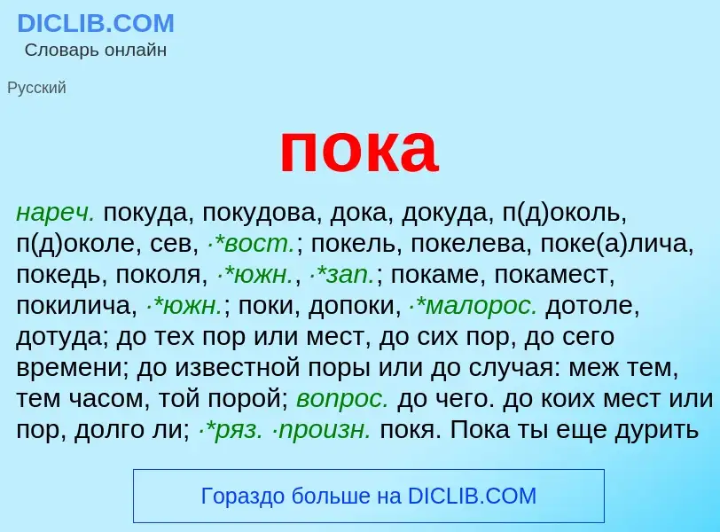 What is пока - definition