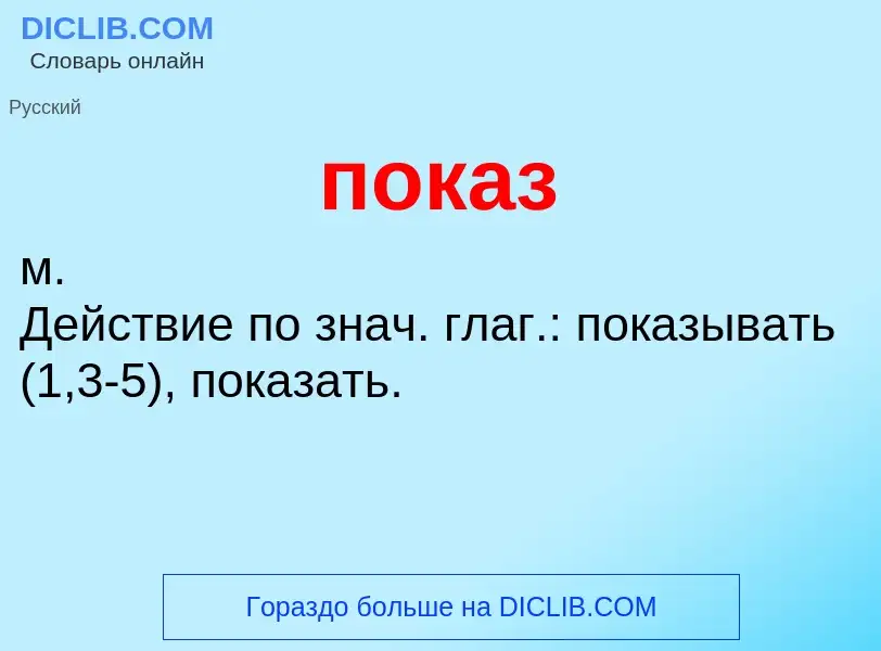 ¿Qué es показ? - significado y definición