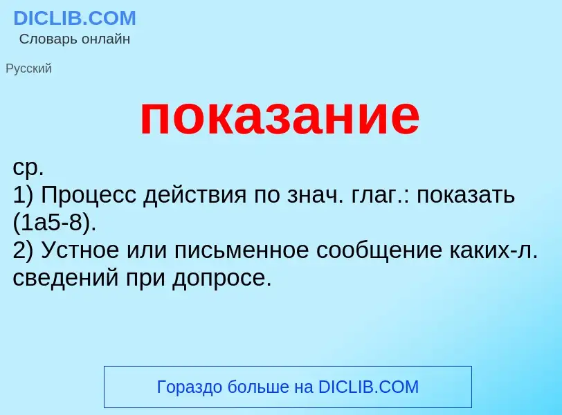 What is показание - meaning and definition