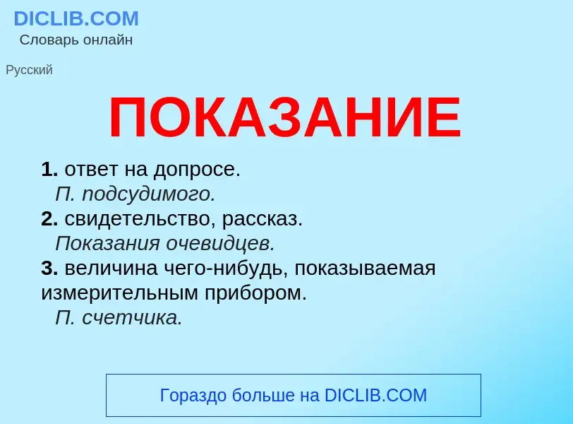 ¿Qué es ПОКАЗАНИЕ? - significado y definición