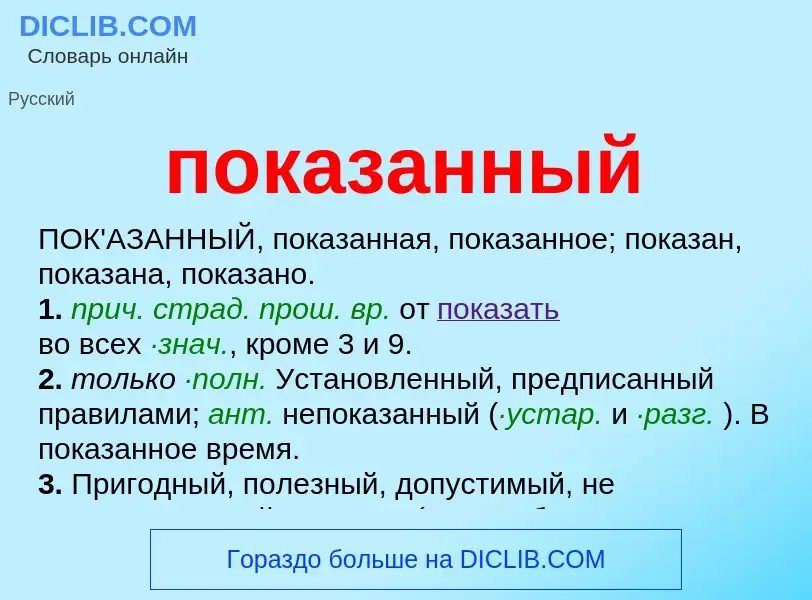 Что такое показанный - определение