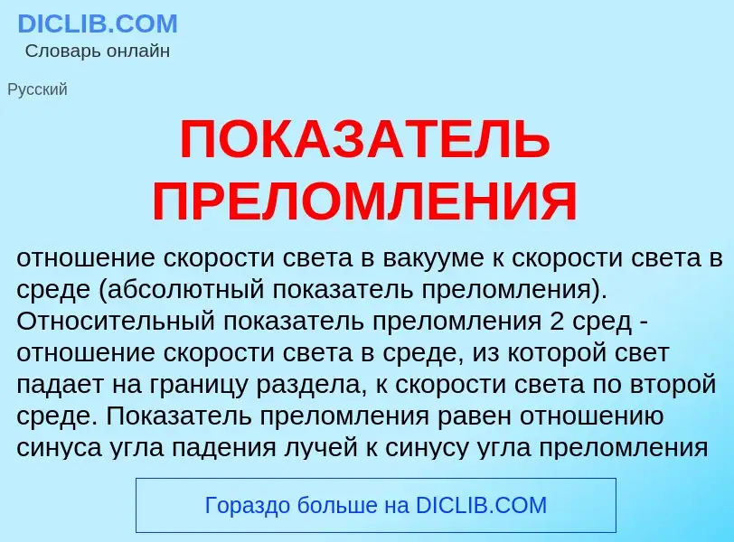 Wat is ПОКАЗАТЕЛЬ ПРЕЛОМЛЕНИЯ - definition