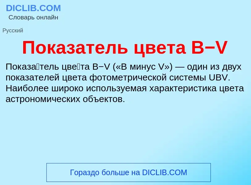 ¿Qué es Показатель цвета B−V? - significado y definición