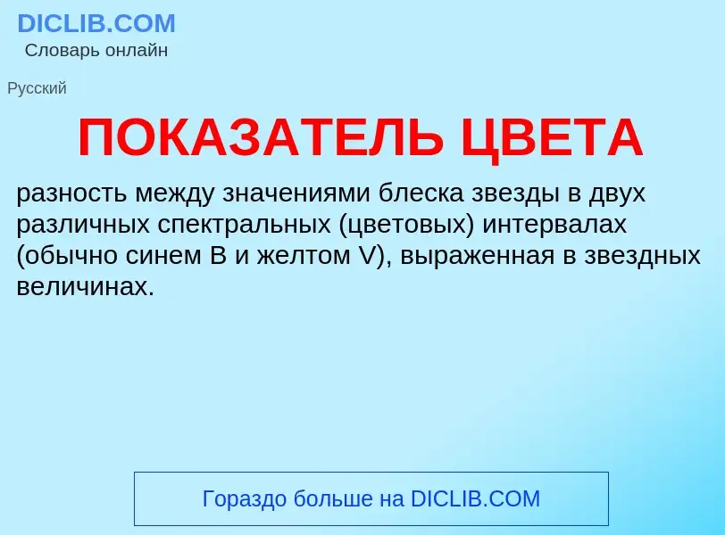 O que é ПОКАЗАТЕЛЬ ЦВЕТА - definição, significado, conceito