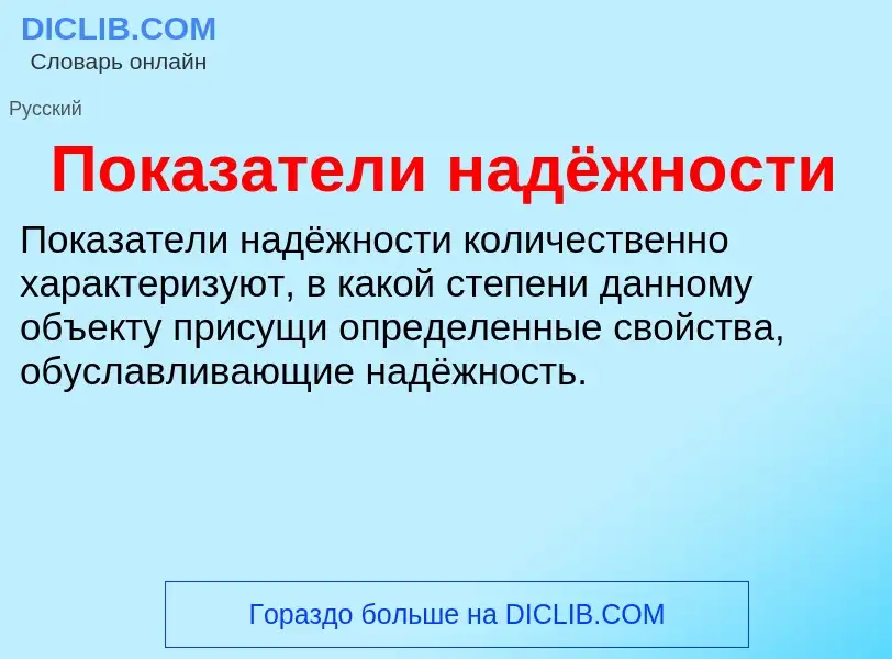 Что такое Показатели надёжности - определение