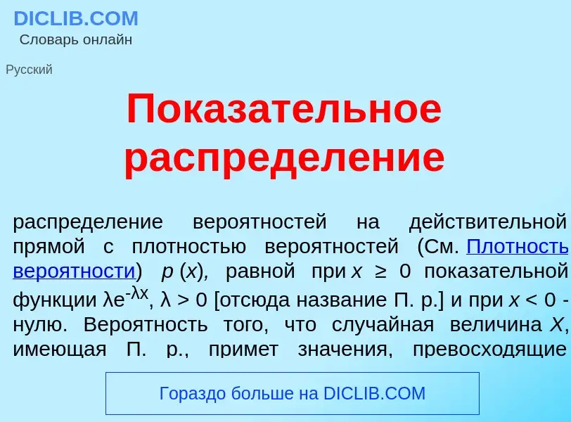 O que é Показ<font color="red">а</font>тельное распредел<font color="red">е</font>ние - definição, s