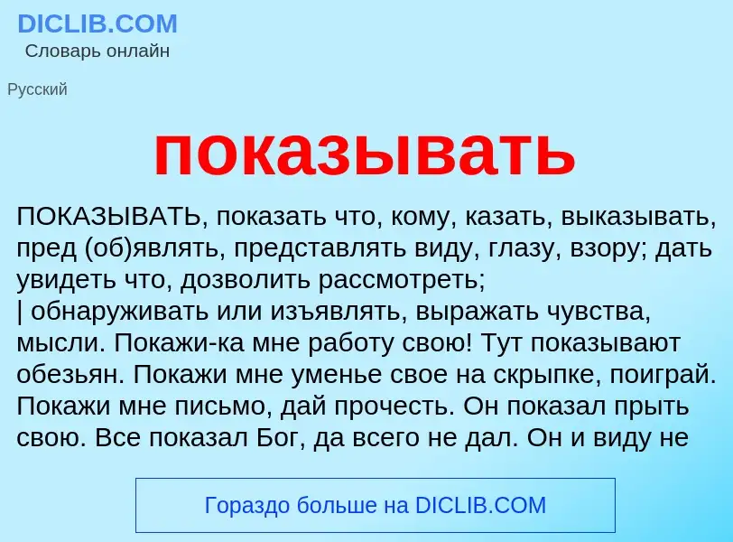 Что такое показывать - определение