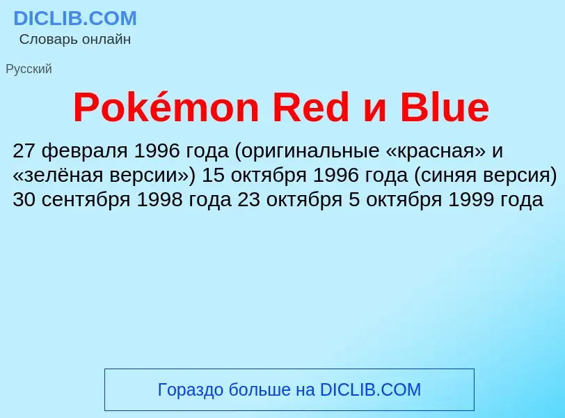 Τι είναι Pokémon Red и Blue - ορισμός