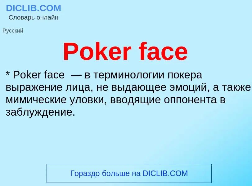 Что такое Poker face - определение