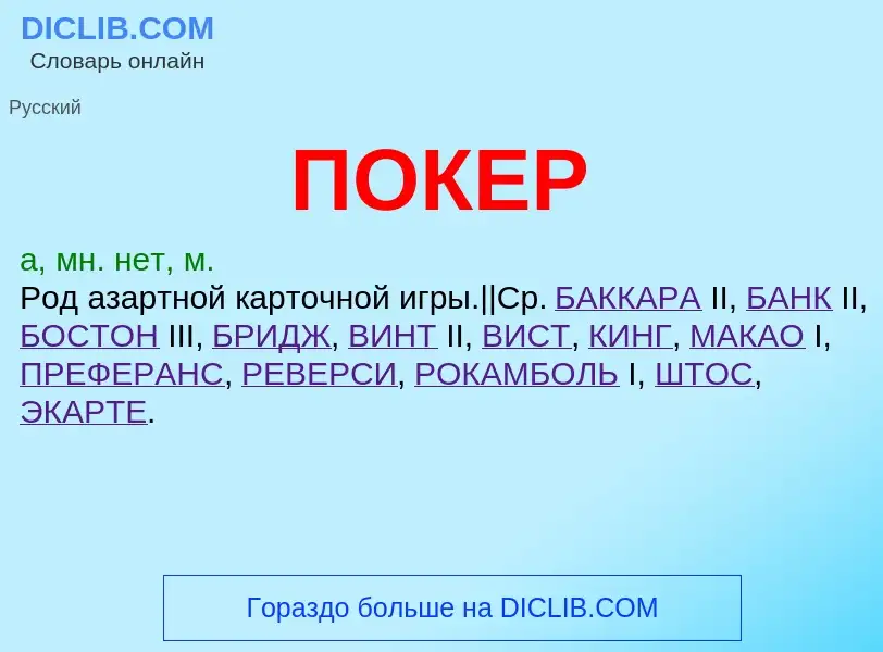 O que é ПОКЕР - definição, significado, conceito
