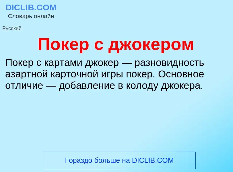 Was ist Покер с джокером - Definition