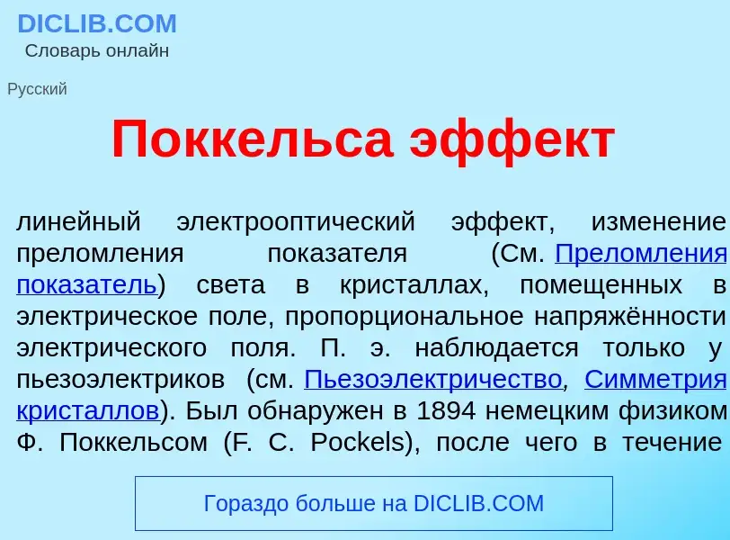 ¿Qué es П<font color="red">о</font>ккельса эфф<font color="red">е</font>кт? - significado y definici