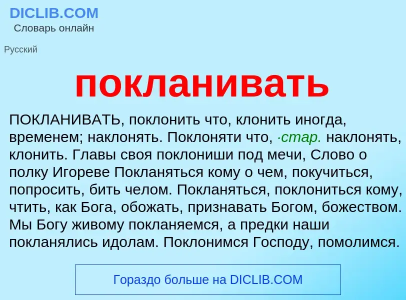 O que é покланивать - definição, significado, conceito