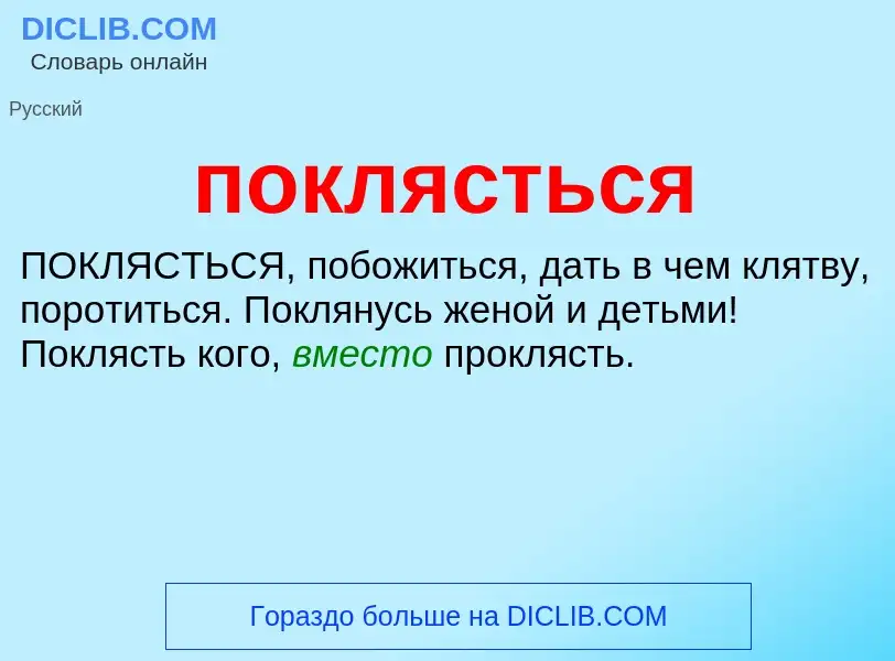 Что такое поклясться - определение