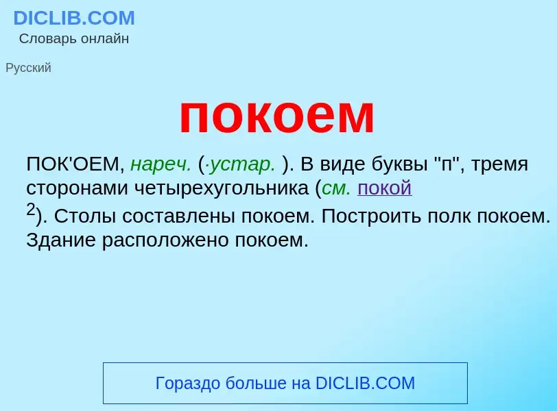 Was ist покоем - Definition