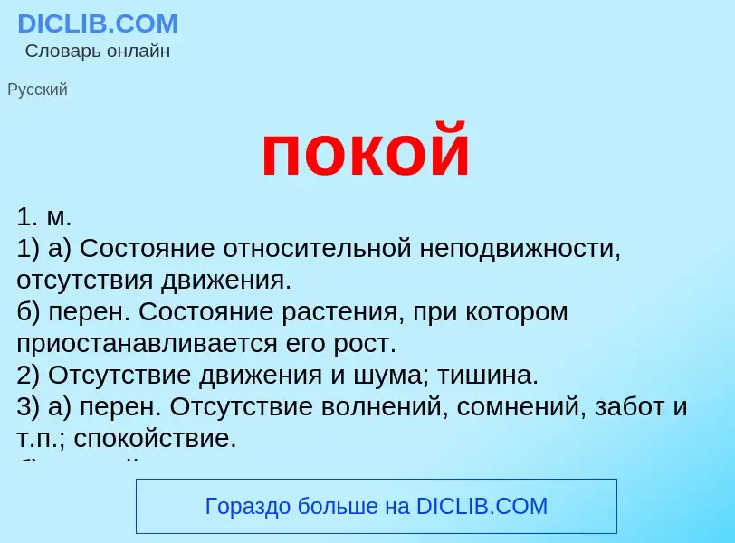 Wat is покой - definition