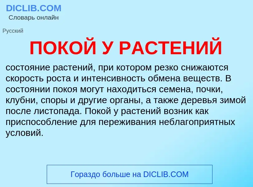 Что такое ПОКОЙ У РАСТЕНИЙ - определение