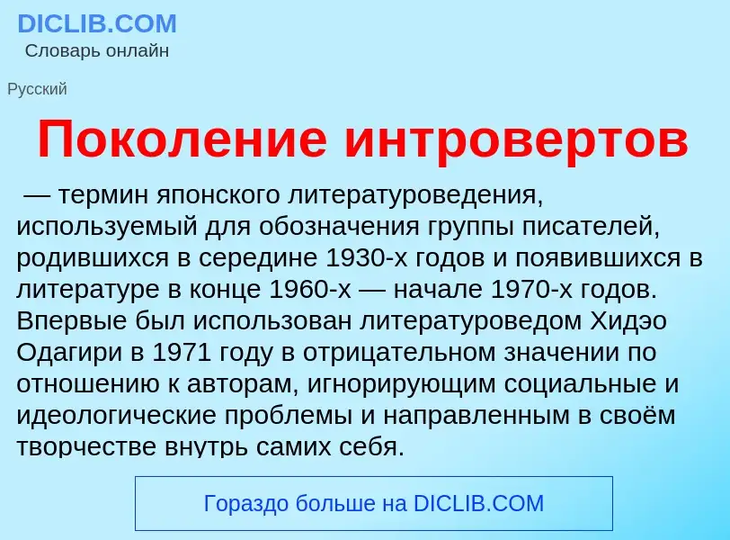 ¿Qué es Поколение интровертов? - significado y definición