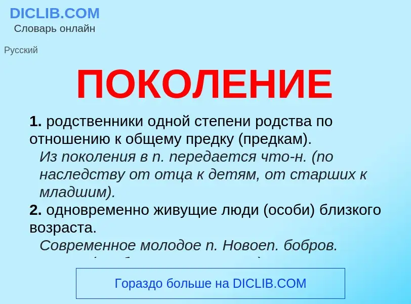 Wat is ПОКОЛЕНИЕ - definition