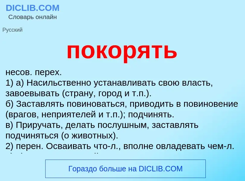 Что такое покорять - определение