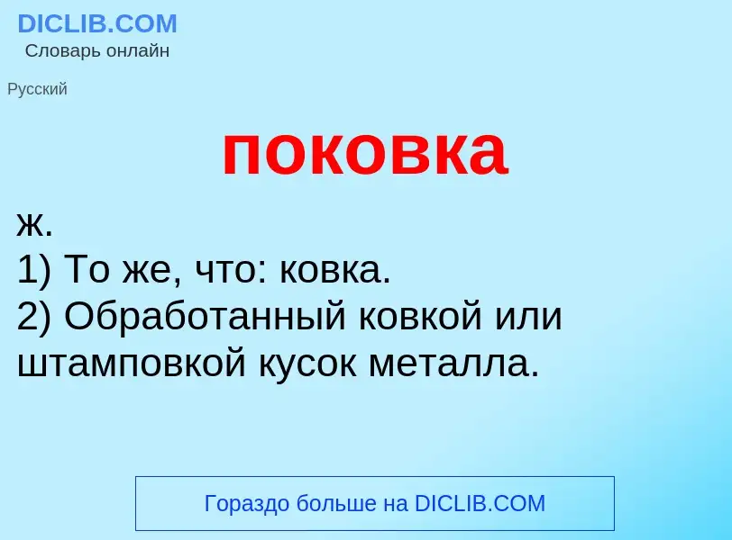 What is поковка - definition