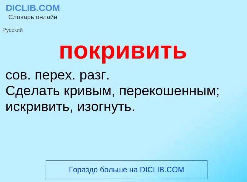 Wat is покривить - definition