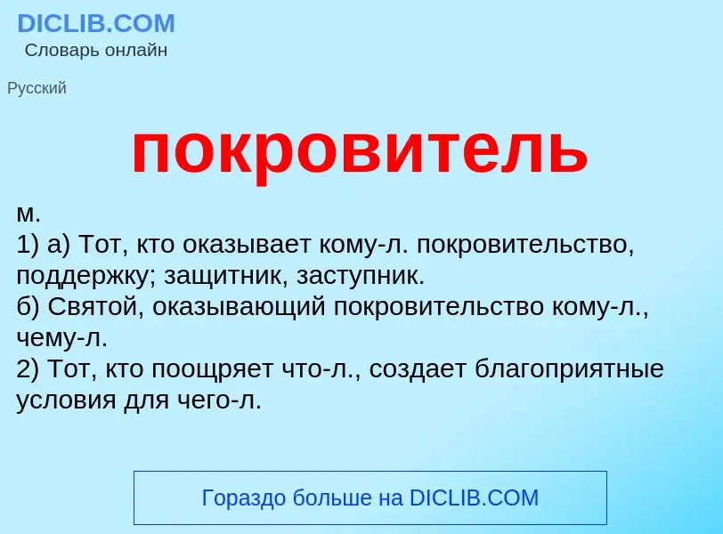 ¿Qué es покровитель? - significado y definición