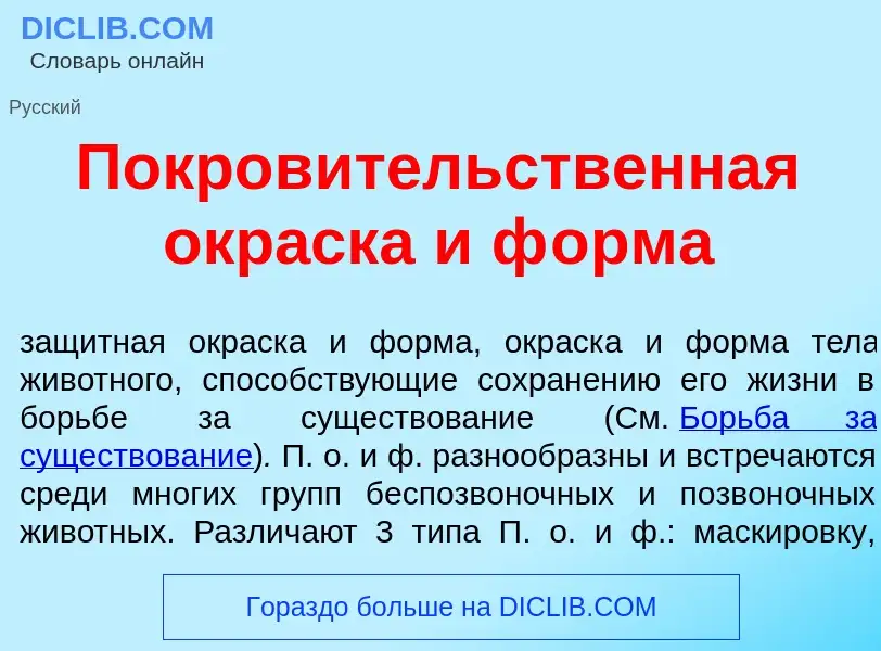 Что такое Покров<font color="red">и</font>тельственная окр<font color="red">а</font>ска и ф<font col