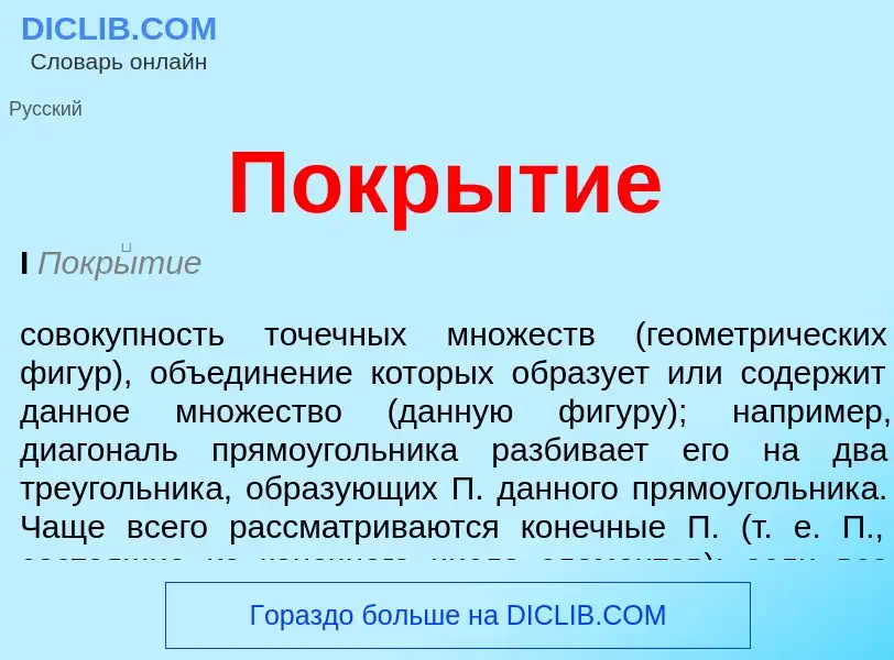 Was ist Покрытие - Definition