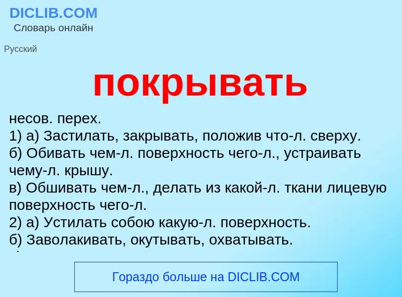 Wat is покрывать - definition