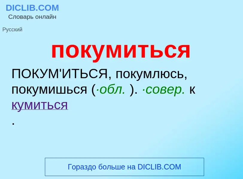 ¿Qué es покумиться? - significado y definición