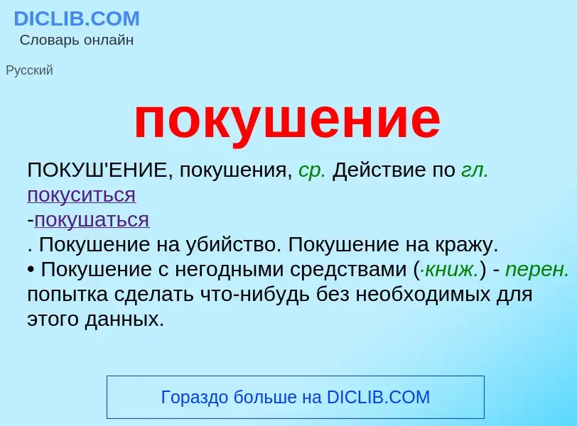 What is покушение - meaning and definition