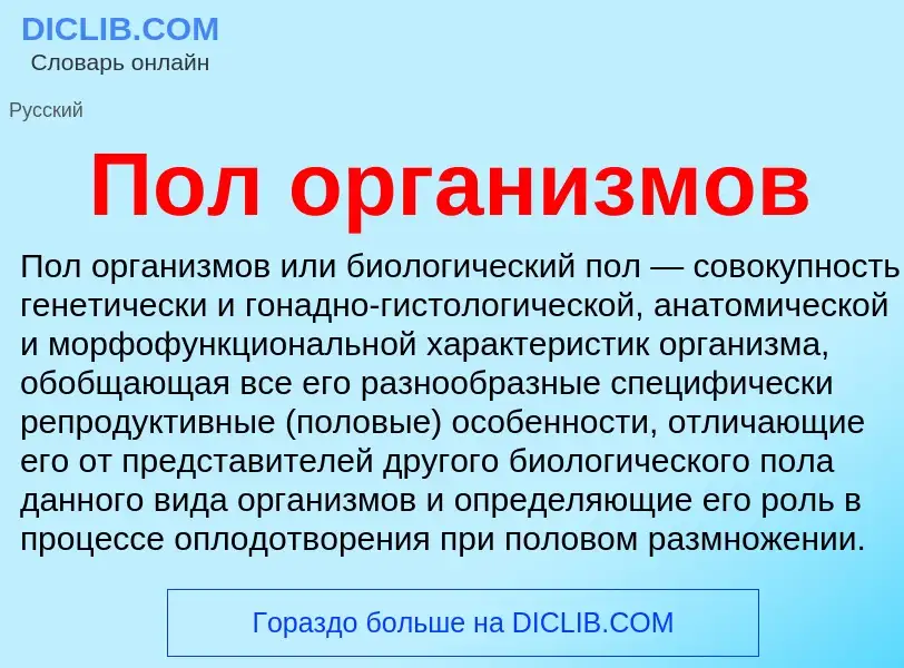 O que é Пол организмов - definição, significado, conceito