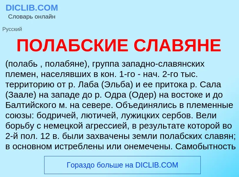 Τι είναι ПОЛАБСКИЕ СЛАВЯНЕ - ορισμός