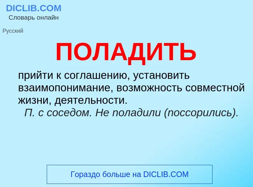 Wat is ПОЛАДИТЬ - definition