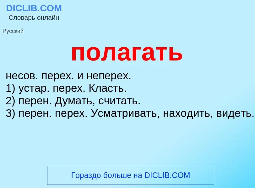 What is полагать - meaning and definition